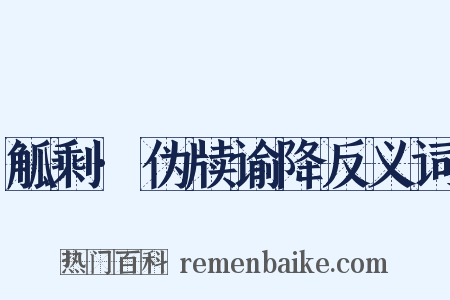 觚剩·伪牍谕降反义词是什么意思的图片